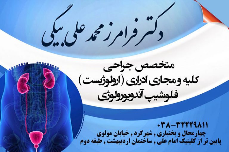 دکتر فرامرز محمد علی بیگی