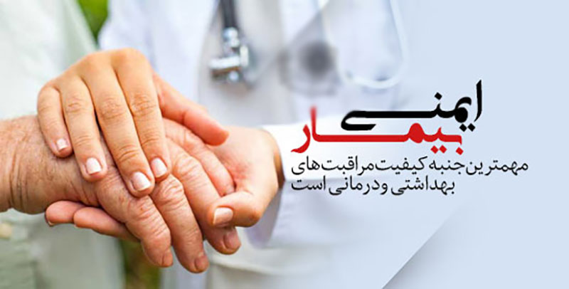 ایمنی بیمار از حرف تا عمل