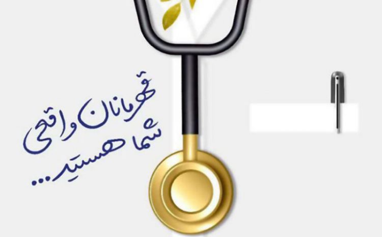  روز پزشک روز قدردانی از دستان مهربان و دوستداران سلامت جامعه گرامی باد