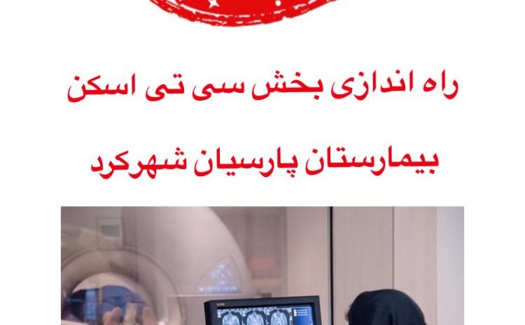  به زودی بخش سی تی اسکن بیمارستان پارسیان راه اندازی می شود
