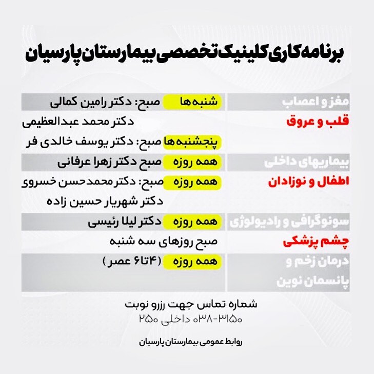 کلینیک تخصصی بیمارستان پارسیان