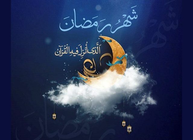  حلول ماه مبارک رمضان تبریک و تهنیت باد