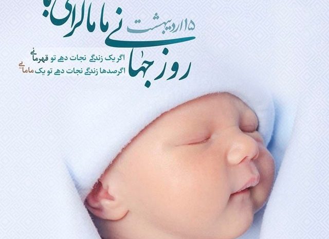  15 اردیبهشت روز جهانی ماما گرامی باد