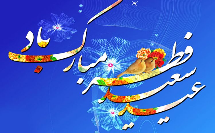  عید سعید فطر مبارک باد