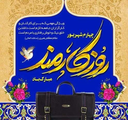  روز کارمند گرامی باد