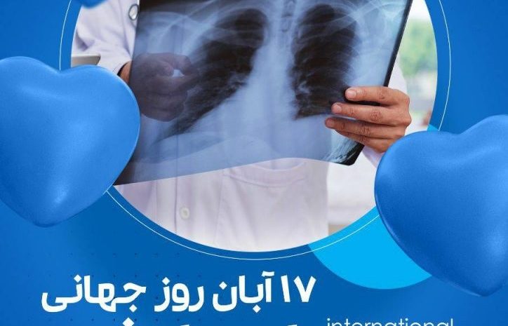  ۱۷ آبان (۸ نوامبر) روز جهانی پرتونگاری گرامی باد