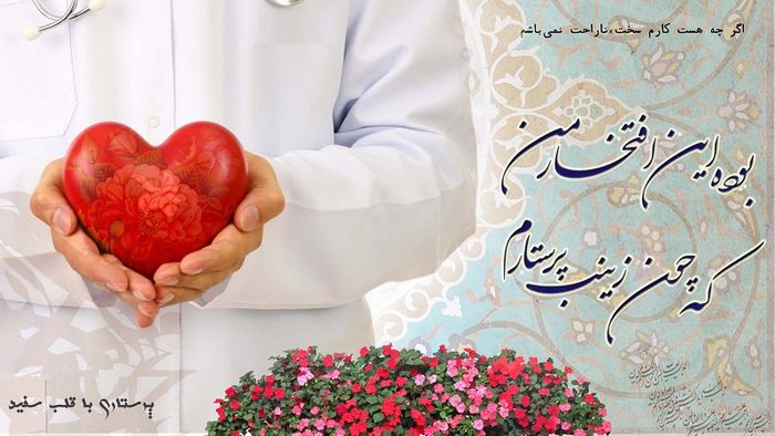  بود این افتخار من که چون زینب پرستارم