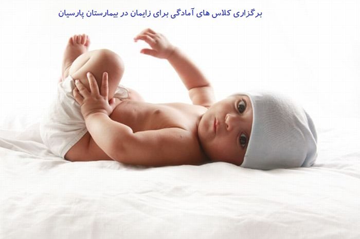  برگزاری کلاس های آمادگی برای زایمان به صورت رایگان در بیمارستان پارسیان