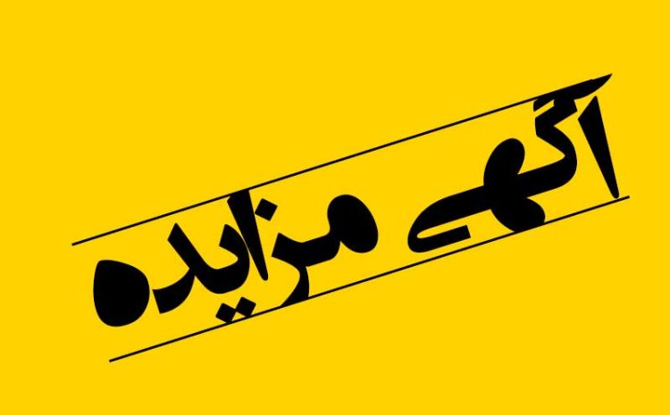  آگهی مزایده مغازه بیمارستان پارسیان به مساحت 60 متر مربع جهت سوپر مارکت غذایی