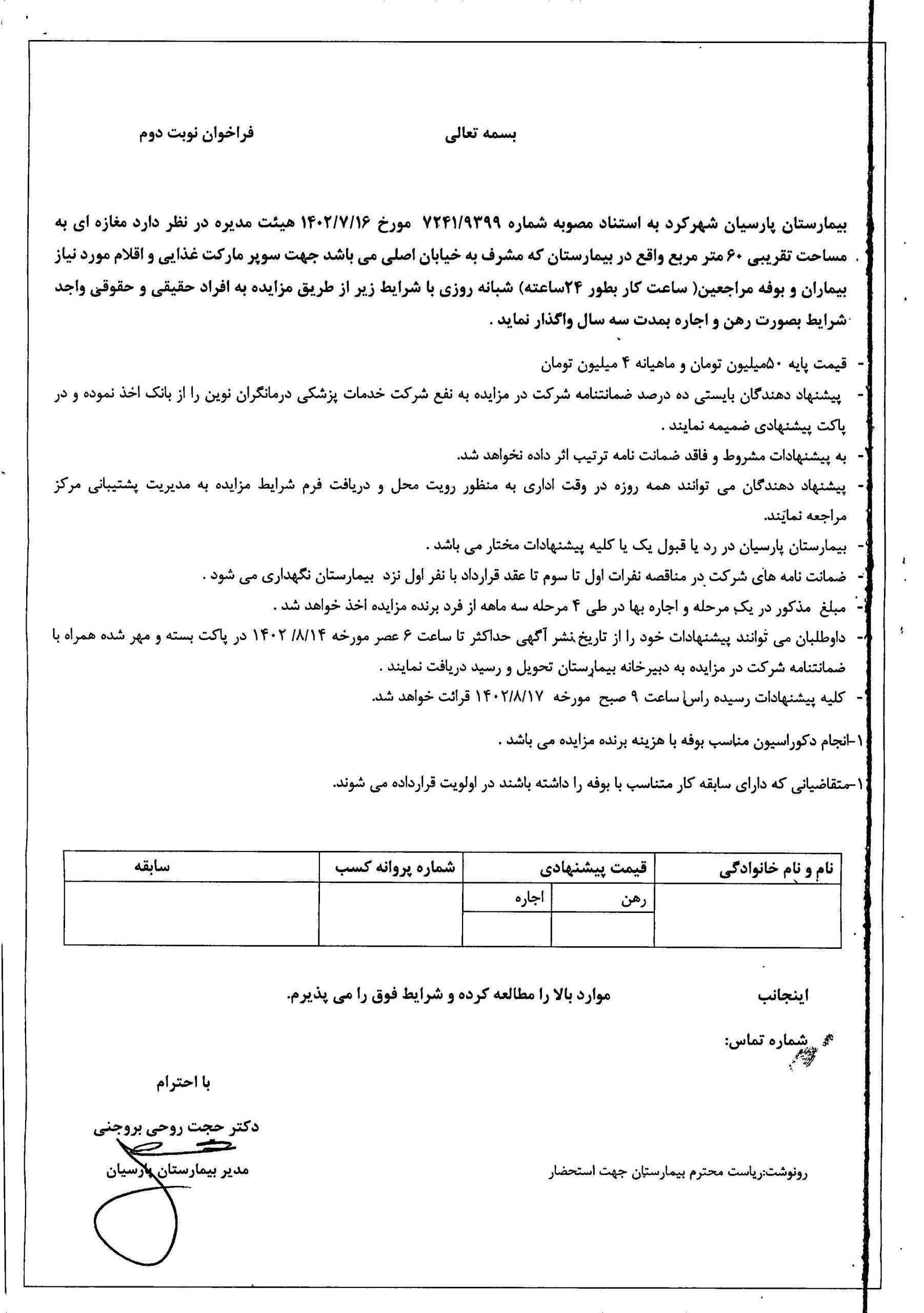 آگهی مزایده بوفه بیمارستان پارسیان