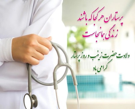 روز پرستار گرامی باد