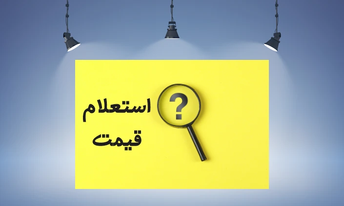  مناقصه برآورد هزینه لباس پرسنلی
