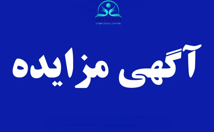  مزایده داروخانه بیمارستان پارسیان
