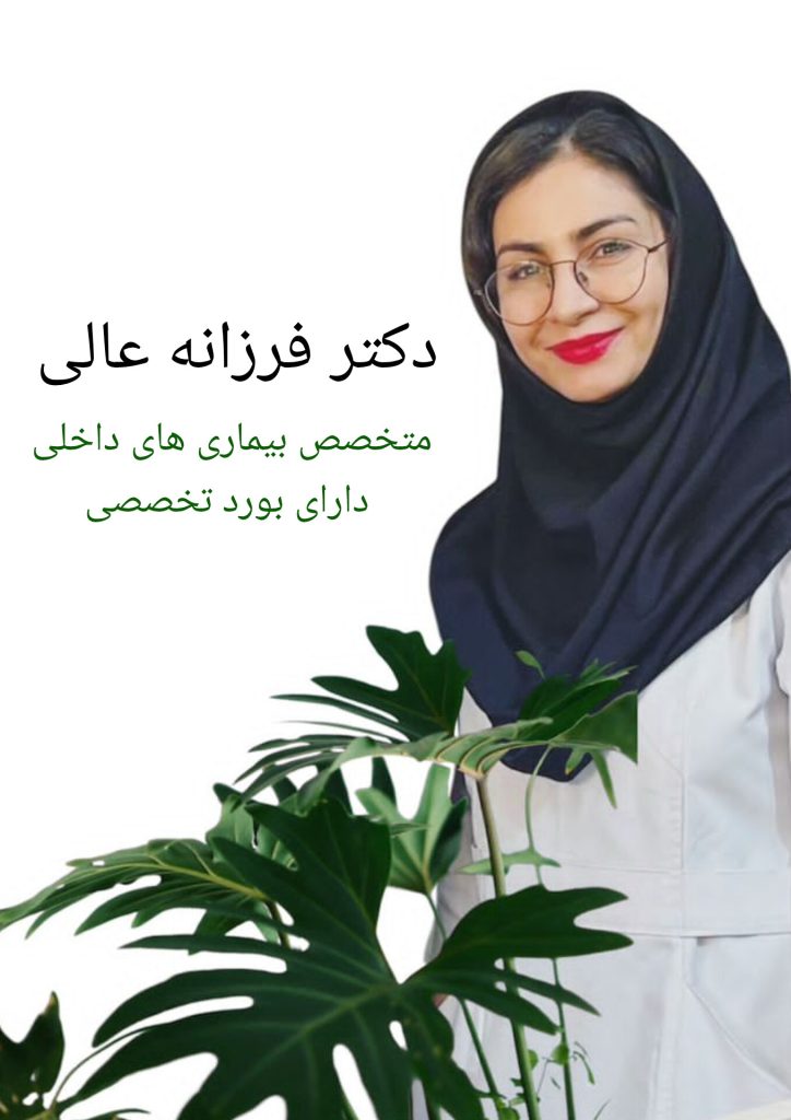 دکتر فزرانه عالی متخصص بیماری های داخلی