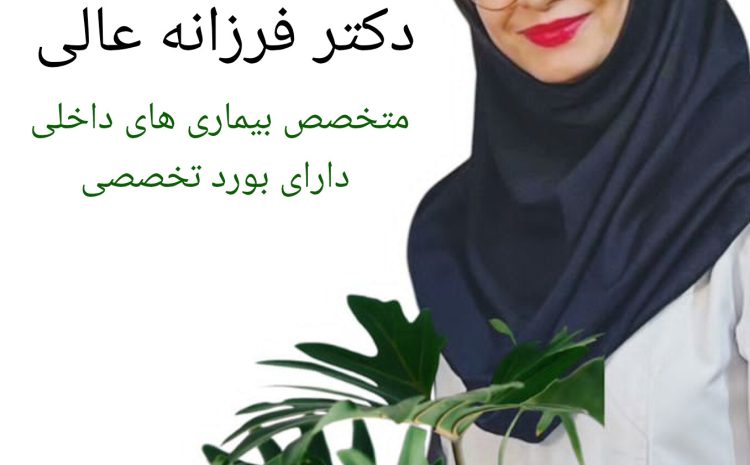  حضور خانم دکتر فرزانه عالی متخصص بیماری های داخلی