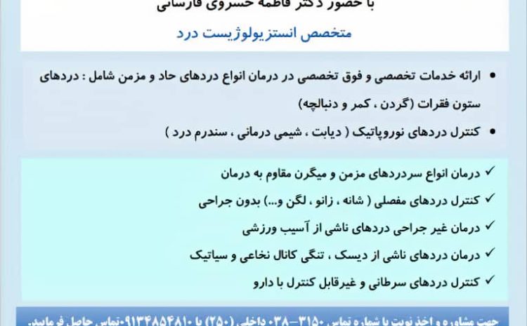  کلینیک درد بیمارستان پارسیان