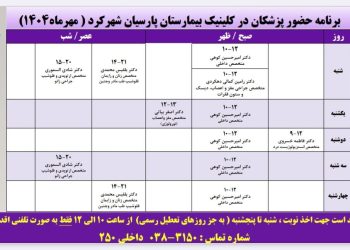 برنامه حضور پزشکان کلینیک بیمارستان تخصصی پارسیان شهرکرد