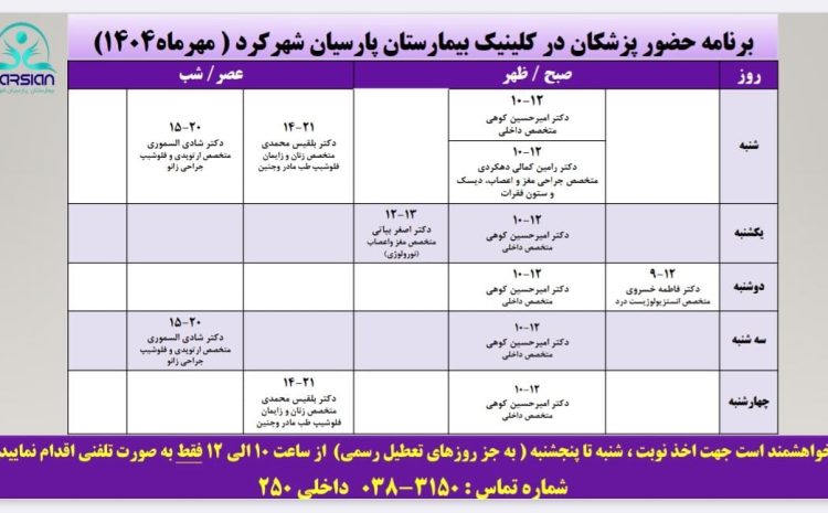  برنامه حضور پزشکان کلینیک بیمارستان تخصصی پارسیان شهرکرد