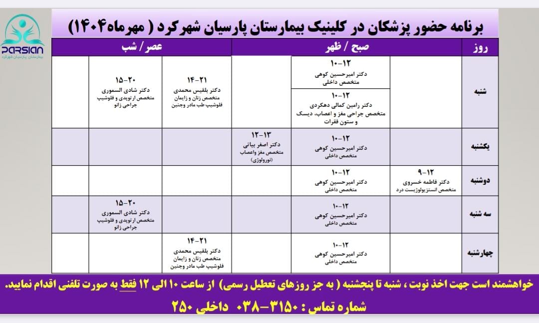 برنامه حضور پزشکان کلینیک بیمارستان تخصصی پارسیان شهرکرد