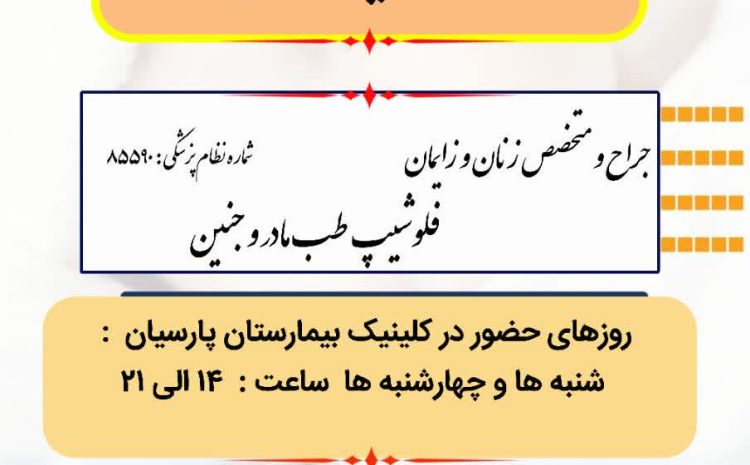  حضور دکتر بلقیس محمدی جراح و متخصص زنان و زایمان ، فلوشیپ طب مادر و جنین در کلینیک بیمارستان پارسیان