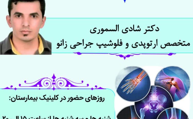  دکتر شادی السموری متخصص ارتوپدی و فلوشیپ جراحی زانو در کلینیک بیمارستان پارسیان