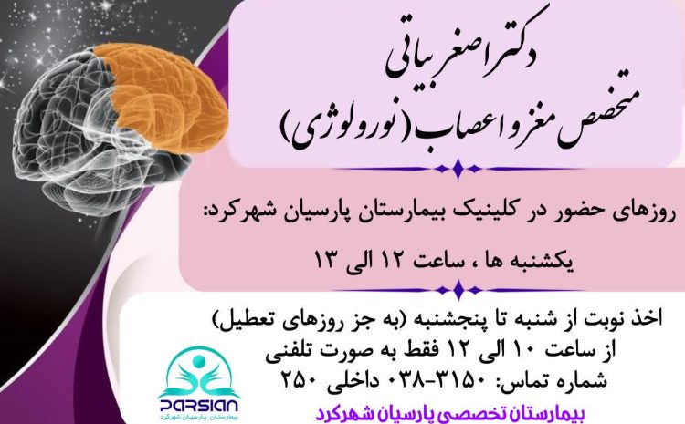  حضور دکتر اصغر بیاتی متخصص مغز و اعصاب در کلینیک بیمارستان پارسیان