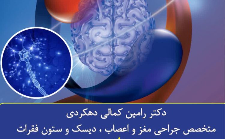  حضور دکتر رامین کمالی متخصص جراحي مغز و اعصاب در کلینیک بیمارستان پارسیان