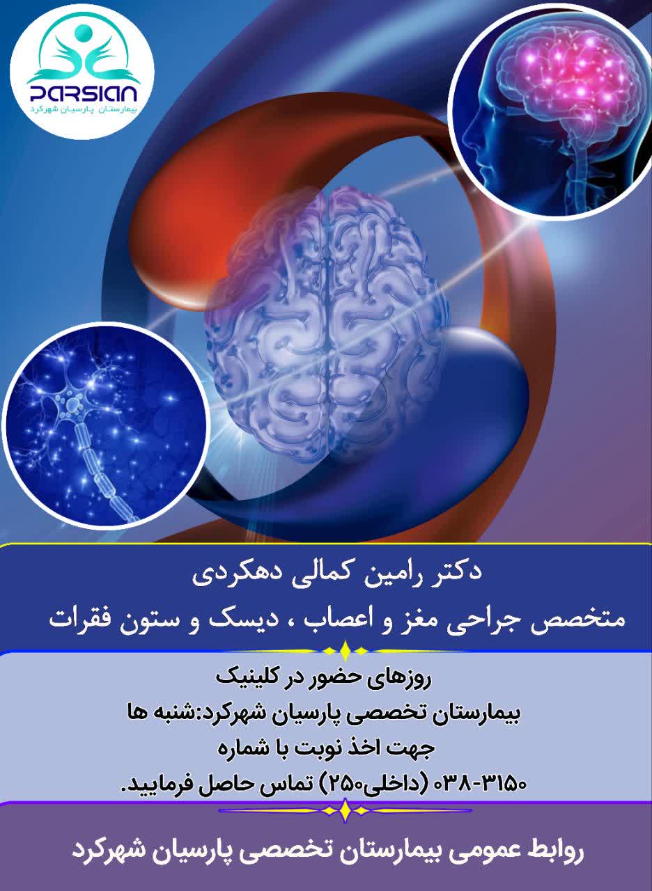 حضور دکتر رامین کمالی متخصص جراحي مغز و اعصاب در کلینیک بیمارستان پارسیان