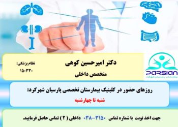دکتر امیرحسین کوهی