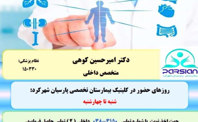  دکتر امیرحسین کوهی